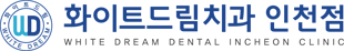 인천화이트드림치과 | 인천치과 | 인천임플란트 | 인천교정치과 | 인천치아교정 | 구월동치과
